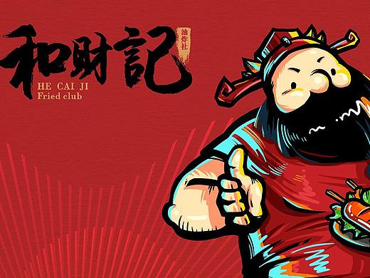 【餐饮】和财记油炸社—品牌形象设计（个人主页-ZMzEwMDI3NzI=） - 品牌 - 站酷设计师迪达鸭原创素材 - 站酷ZCOOL
