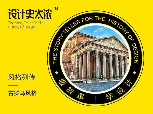 古罗马风格研究报告 ｜ 设计史太浓-艺术风格启示录