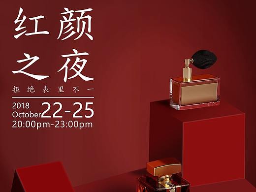 红颜之夜