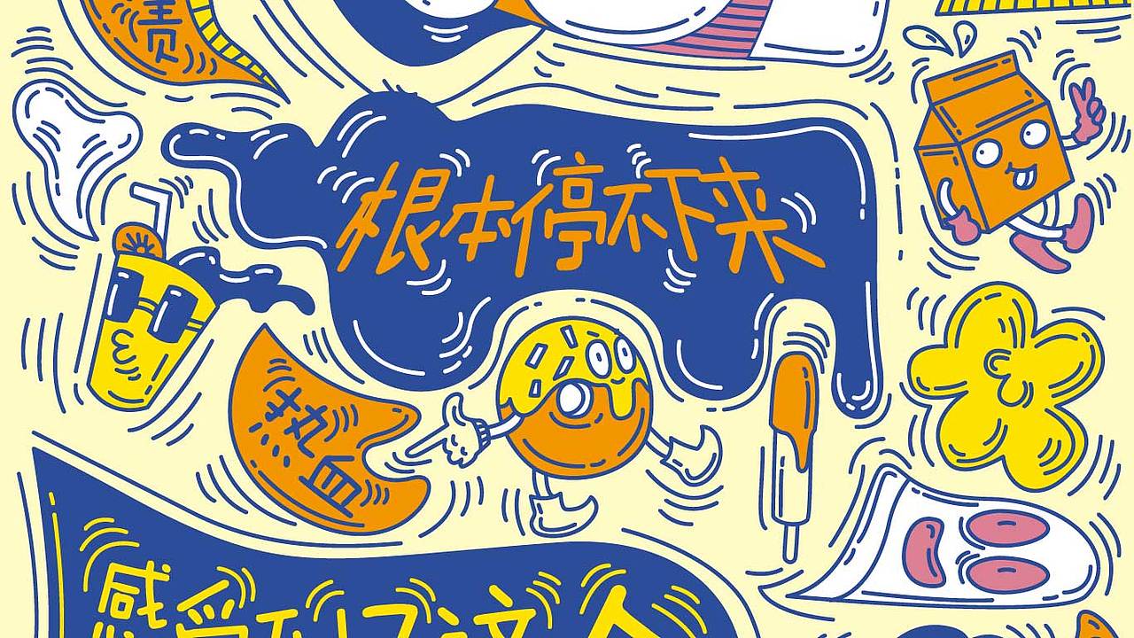 肥宅快乐系列插画