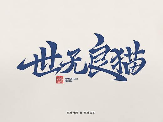 习字|08（9月勾线）