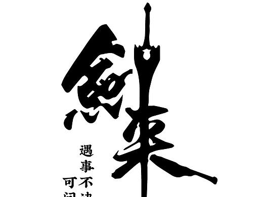 劍來（個人主頁-ZNDk4NzIwNTY=） - 字體/字形 - 站酷設計師造物工坊原創(chuàng)素材 - 站酷ZCOOL