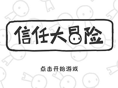 信任大冒险