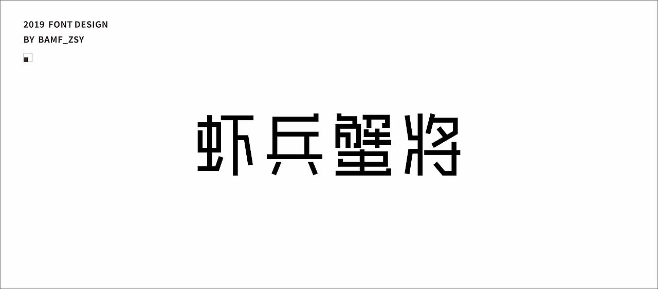 字體設計小結（上）- 2019（图ZMTU5MjIzMzg4） - 字体/字形 - 站酷设计师BAMF_Z原创素材 - 站酷ZCOOL