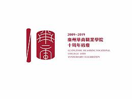 广州华商职业学院十周年校庆logo设计