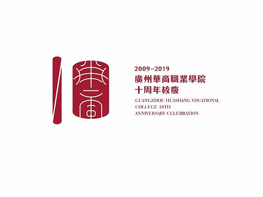 广州华商职业学院十周年校庆logo设计