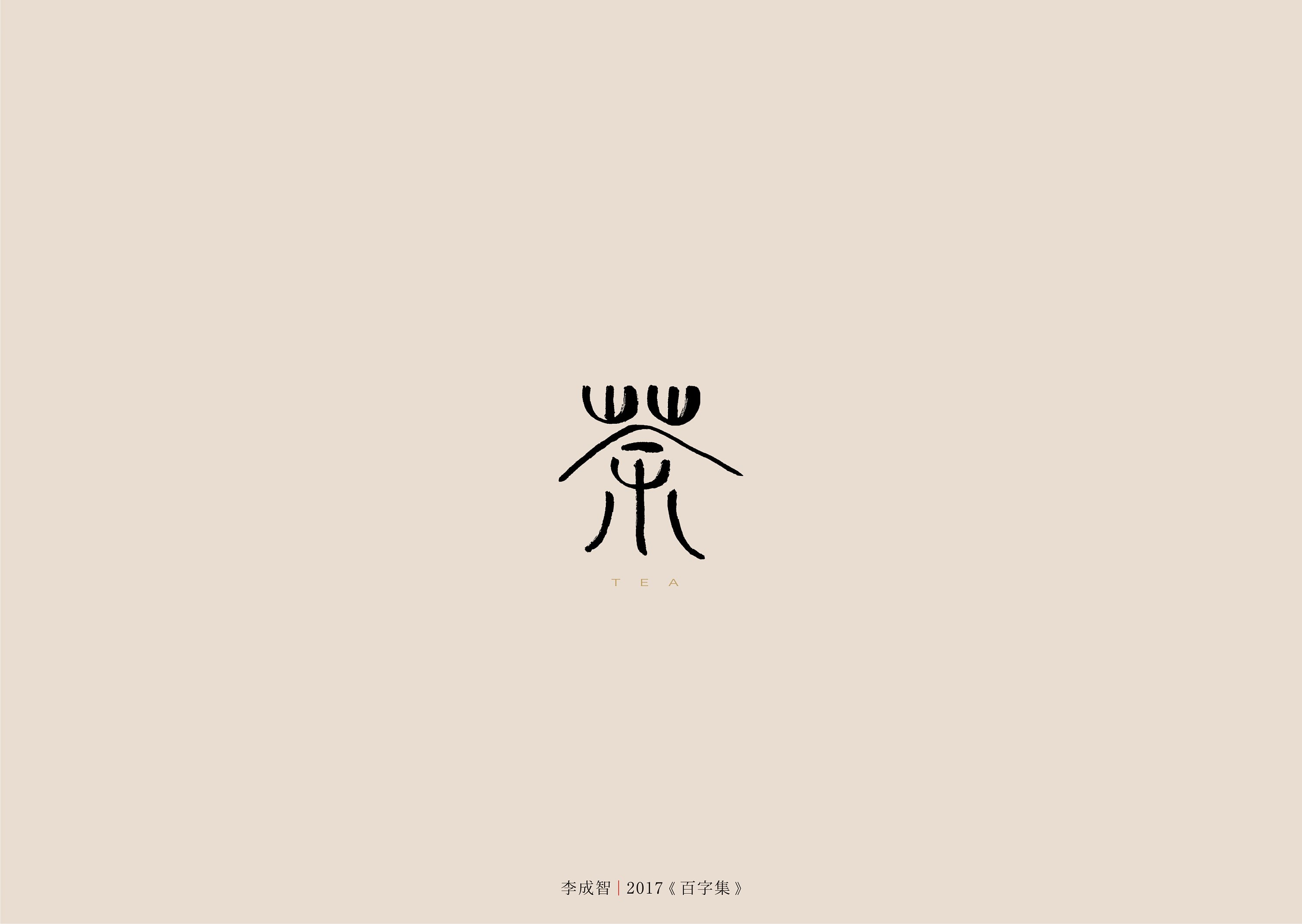 创意汉字图形设计作业图片