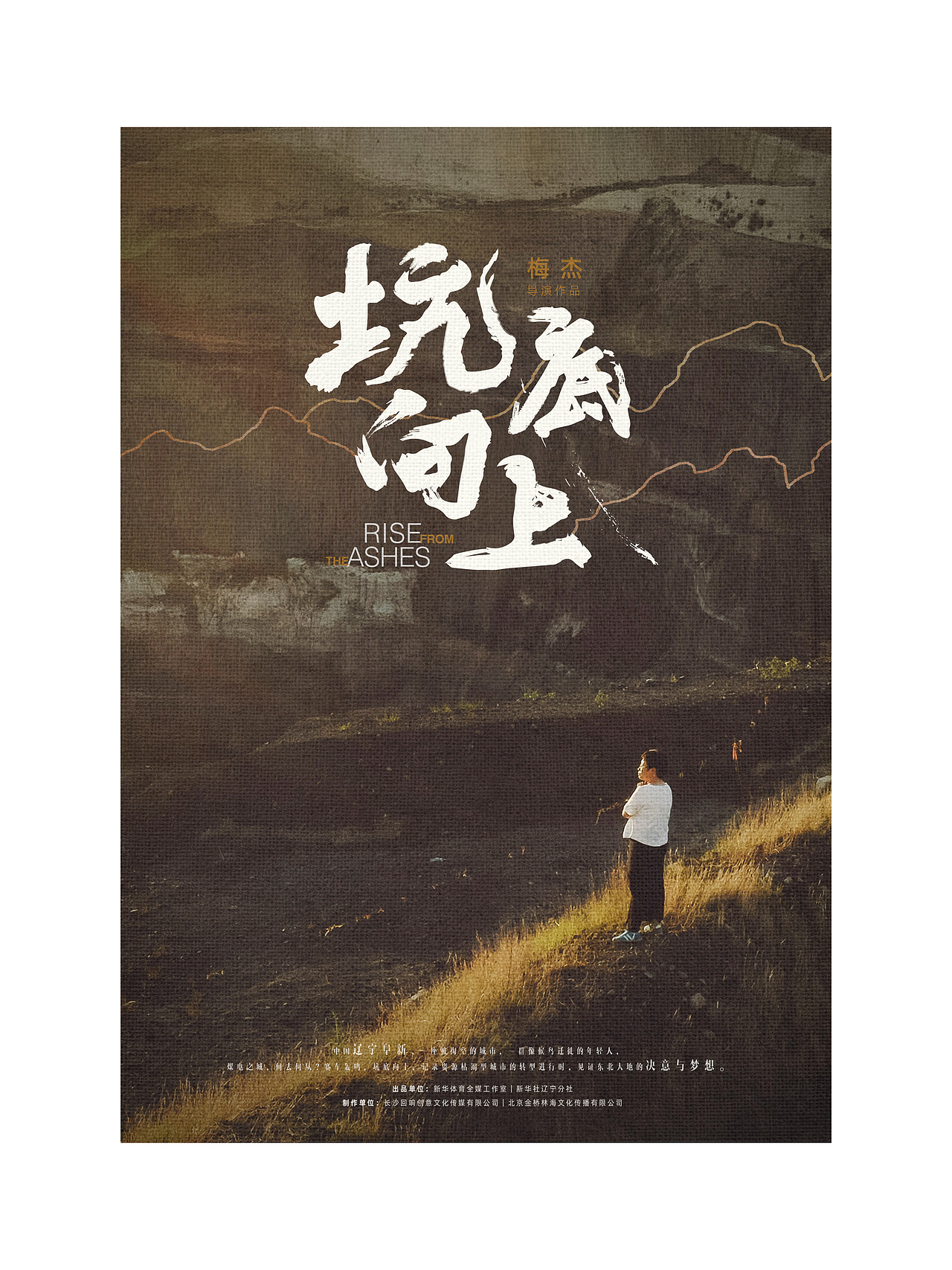 新华体育坑底向上纪录片海报设计