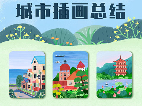 城市插画