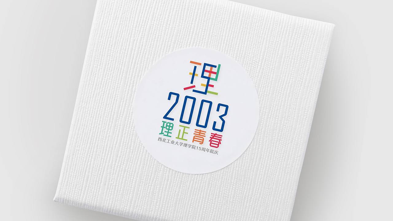 LOGO | 西北工业大学理学院15周年院庆-形象设计（图ZMTE2OTAwMzY0） - Logo - 站酷设计师创意猎人原创素材 - 站酷ZCOOL