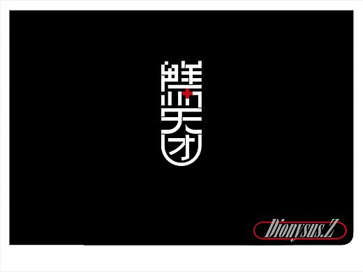 【logo】团体logo设计