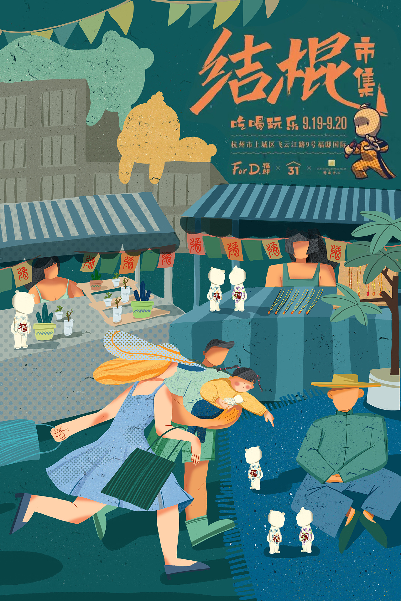 杭州福邸国际市集海报插画|插画|商业插画|不一二 - 原创作品 - 站酷