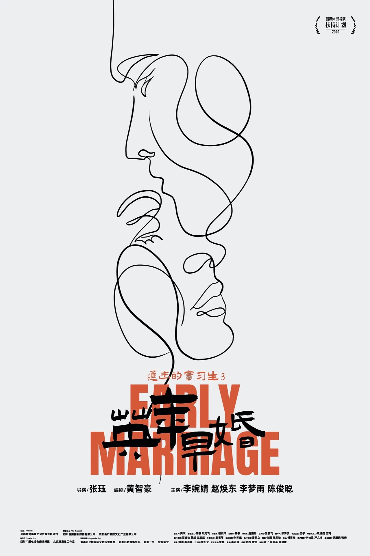 网剧《进击的实习生3英年早婚》海报设计（图ZMjQ0NjkwOTAw） - 海报 - 站酷设计师辜小爱原创素材 - 站酷ZCOOL