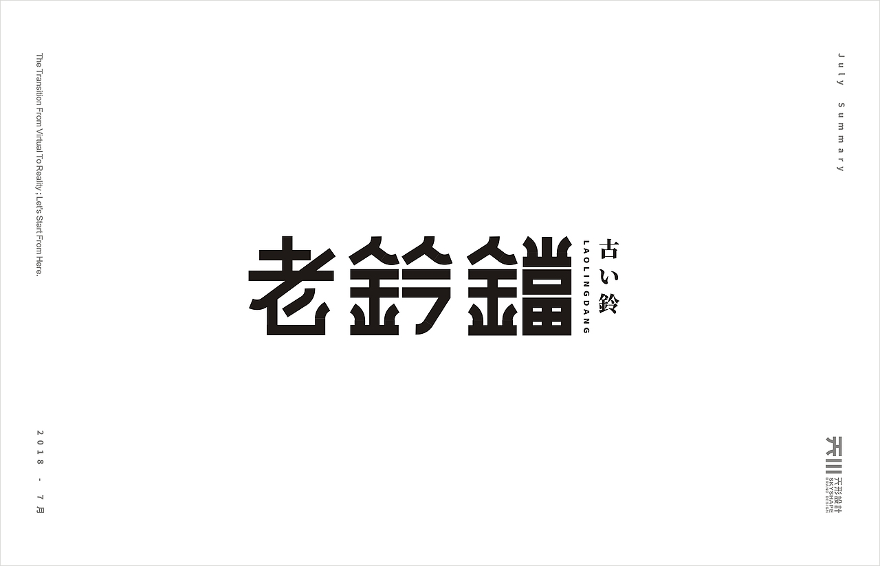 七月字集（2）（图ZMTIzNDE1NjYw） - 字体/字形 - 站酷设计师KANG_DESIGN原创素材 - 站酷ZCOOL
