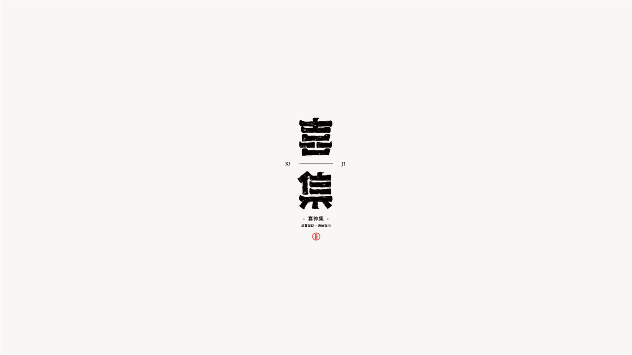 2019 LOGO合集杂选（图ZMTkwNzIwNDM2） - Logo - 站酷设计师贰喜哥原创素材 - 站酷ZCOOL