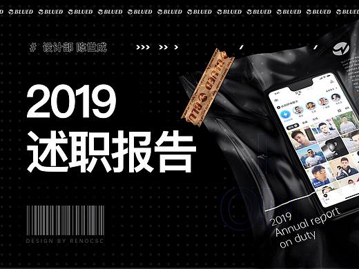 2019「blued」年终述职报告