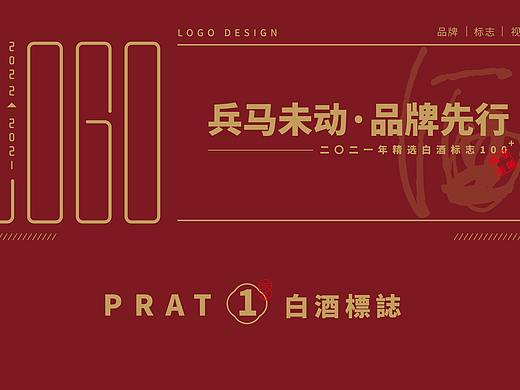 兵马未动·品牌先行 白酒標誌精选《一》