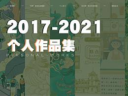 2017-2021作品集