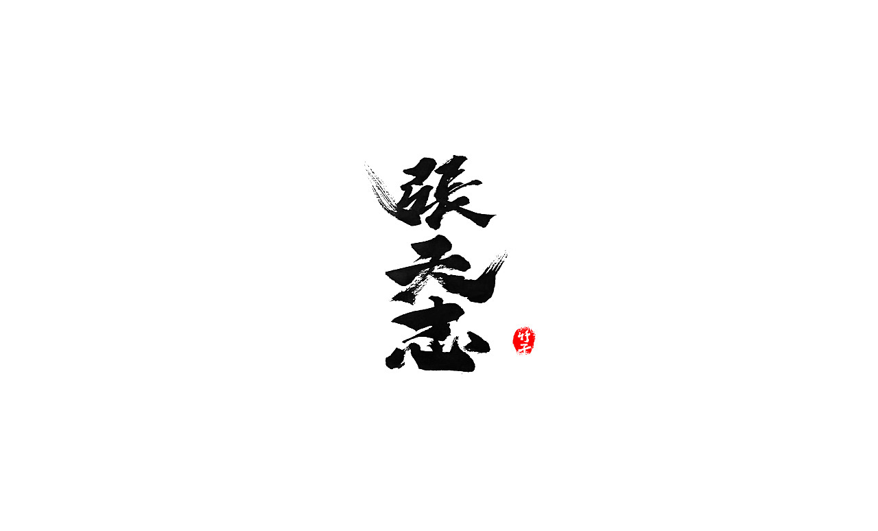 竹子字迹《三》（图ZMjkxMzg5MjY4） - 字体/字形 - 站酷设计师e竹子原创素材 - 站酷ZCOOL