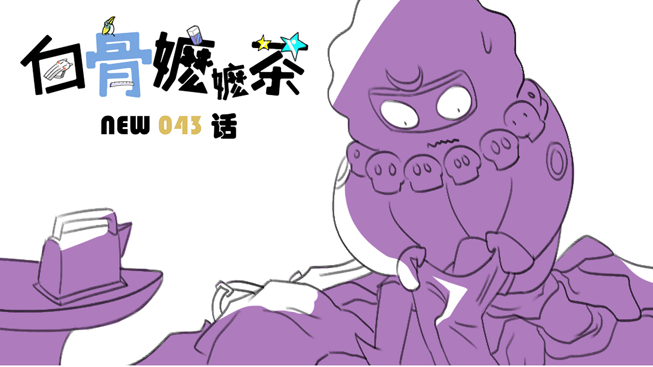 第43话：纸尿裤最年轻（图ZNjQxOTUyODg=） - 短篇/格漫 - 站酷设计师白骨嬷嬷茶原创素材 - 站酷ZCOOL