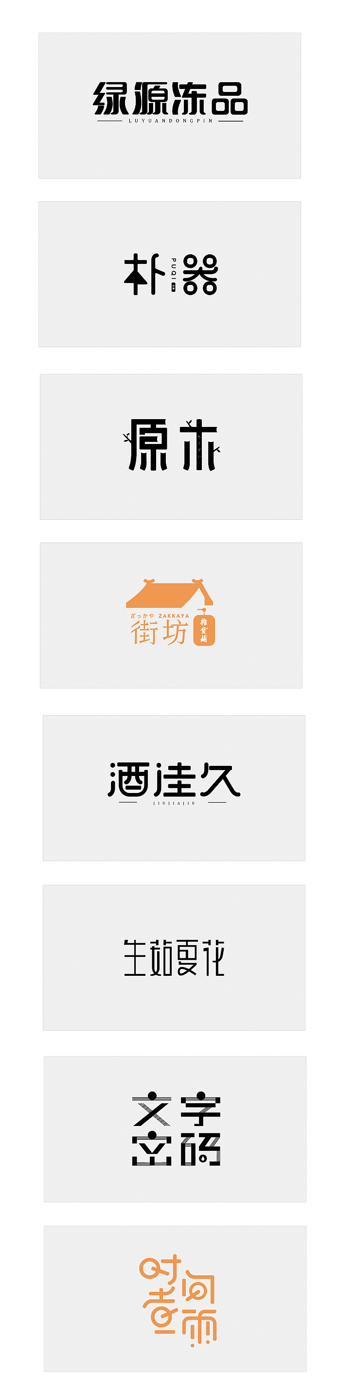 字体练习（图ZNzM1MTUxMTI=） - 字体/字形 - 站酷设计师小小的小菜鸟原创素材 - 站酷ZCOOL