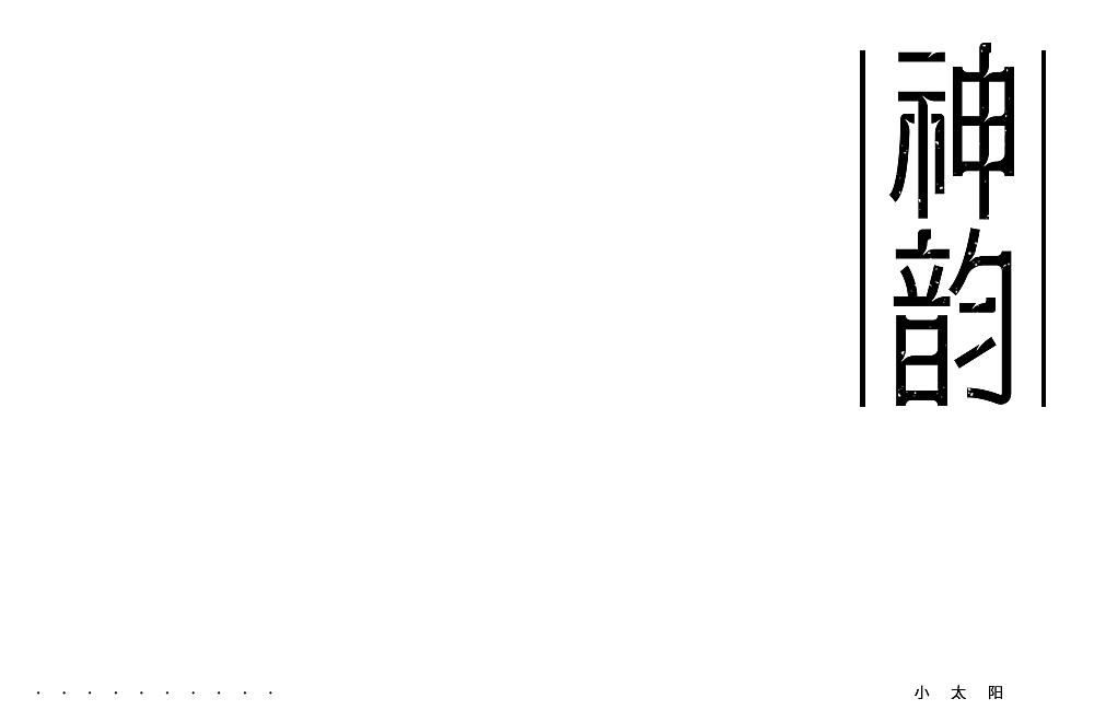 字体帮第1862篇