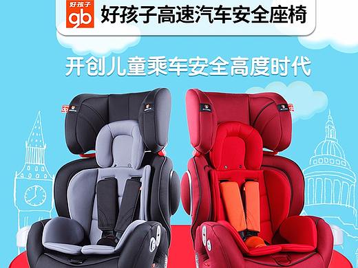 好孩子安全座椅详情页展示