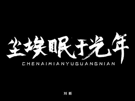 手绘字（个人主页-ZNDA1OTYwMTI=） - 字体/字形 - 站酷设计师童画小新原创素材 - 站酷ZCOOL