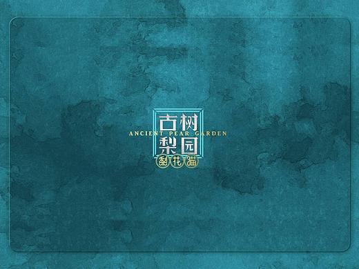 【霈约文化】古树梨园·梨花猫品牌视觉展示