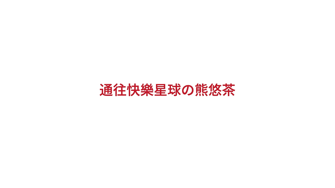 品牌设计｜熊悠茶品牌策划与设计（图ZMjU3MzAyMTU2） - 品牌 - 站酷设计师wGarment原创素材 - 站酷ZCOOL