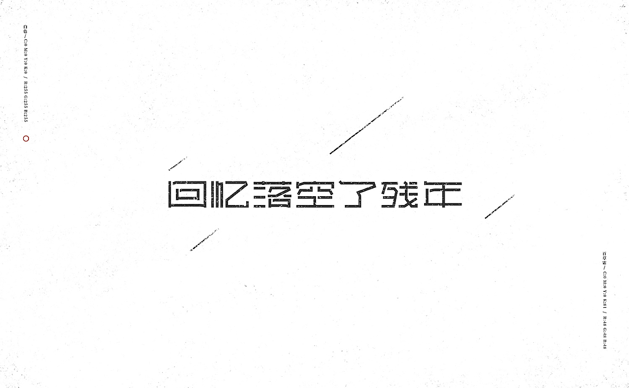 【半月字】|二月上集（图ZOTM4MDQzMTI=） - 字体/字形 - 站酷设计师刘德良原创素材 - 站酷ZCOOL