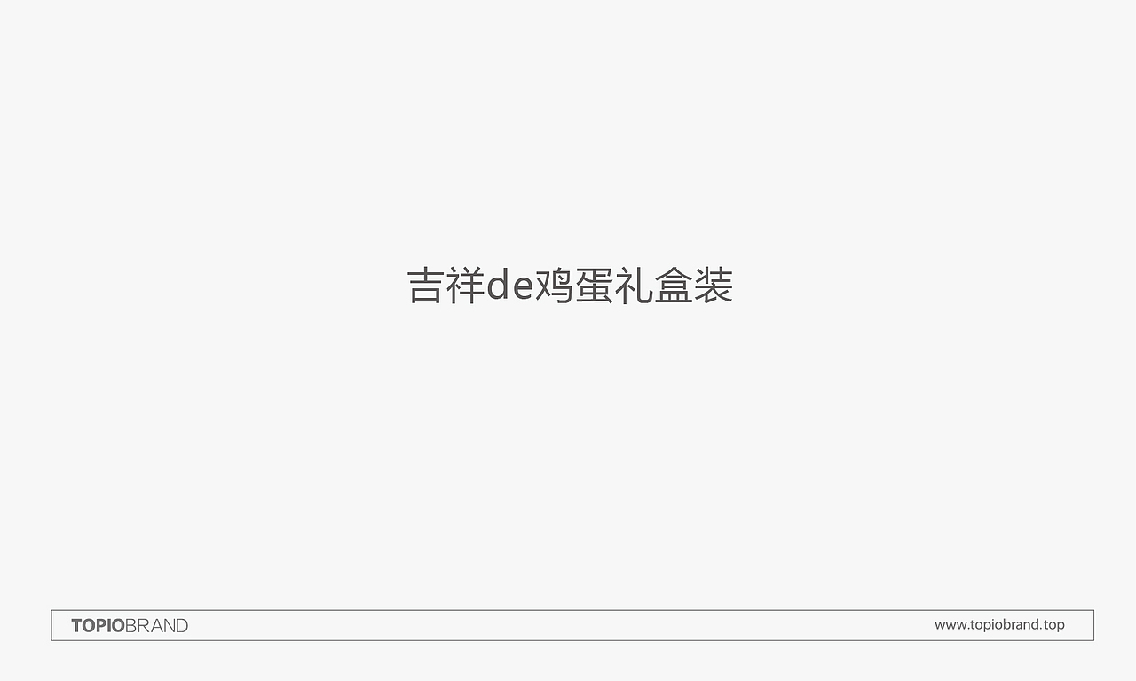 优甄生鲜鸡蛋包装研发设计(图ZMTI0MDAyNjA4) - 包装 - 站酷设计师無出其右品牌設計原创素材 - 站酷ZCOOL