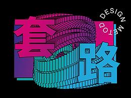 设计理论