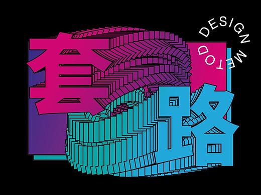 如何从优秀的作品中总结出设计套路？