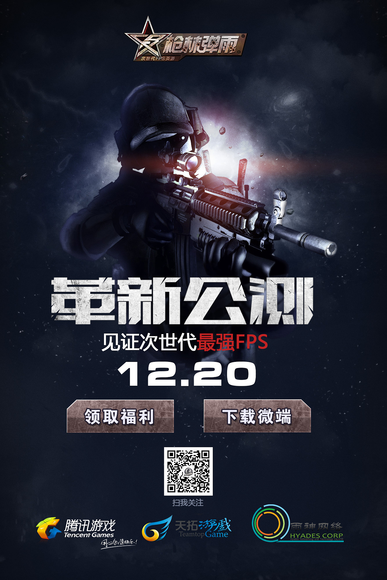 《枪林弹雨》革新公测