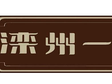 字体
