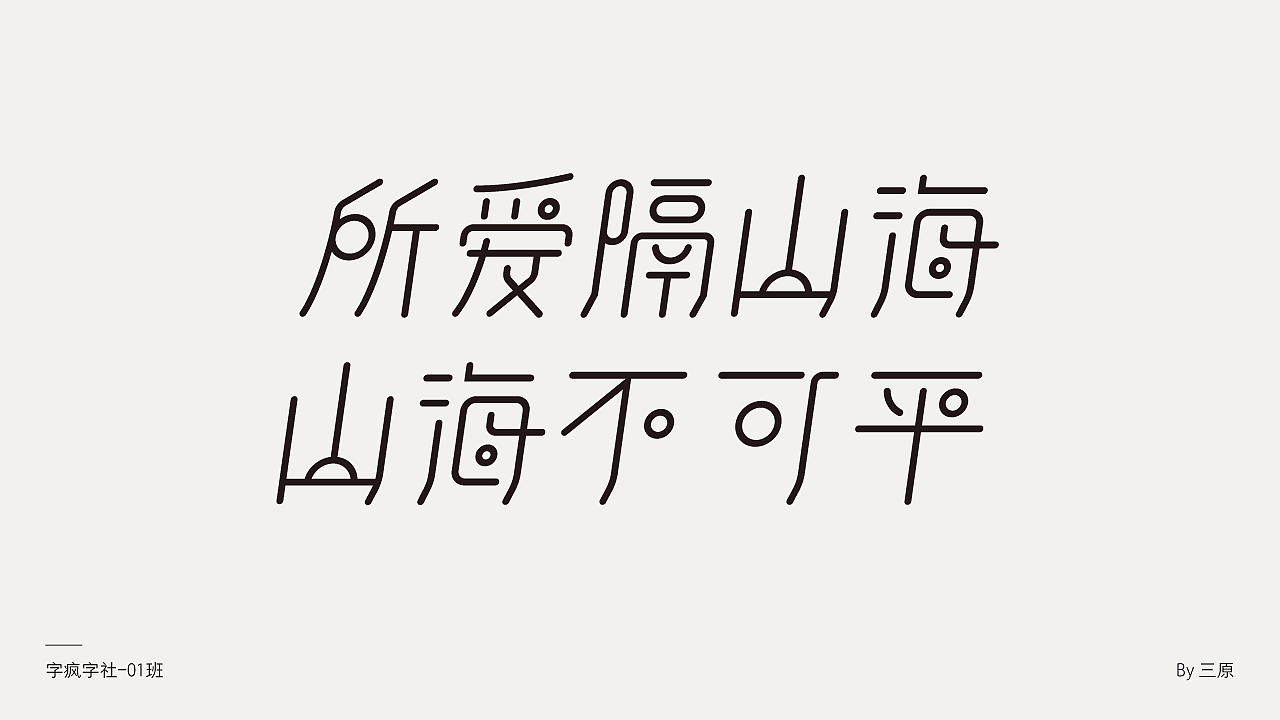 字疯字社01班作品选集