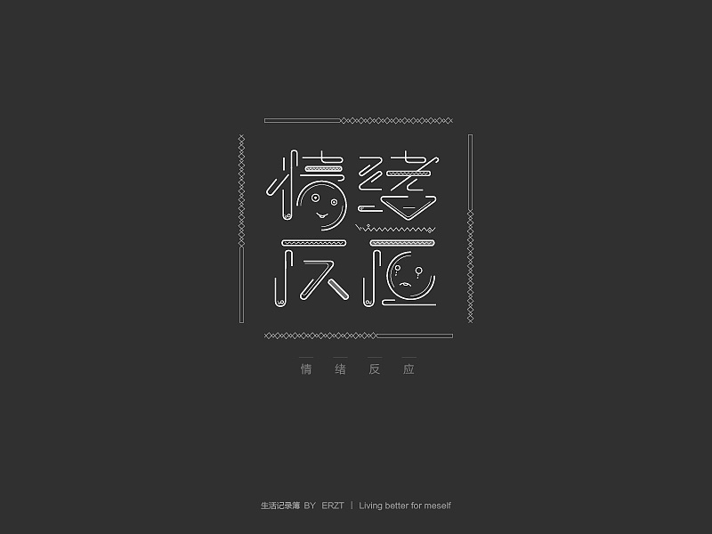 作品杂集(图ZMjQwOTYxNzY=) - 字体/字形 - 站酷设计师ERZT原创素材 - 站酷ZCOOL