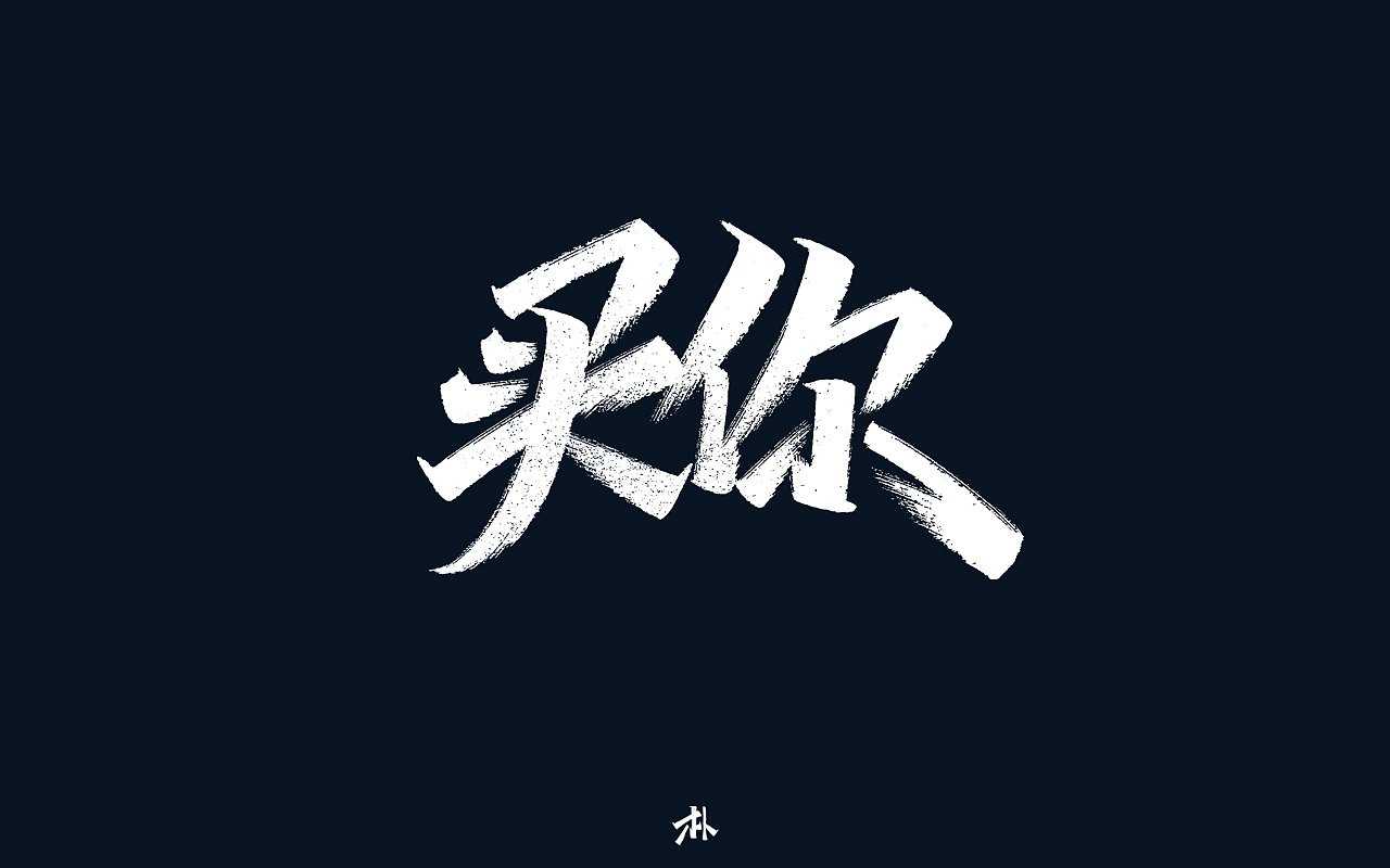 日常手写练习之歌名(一)