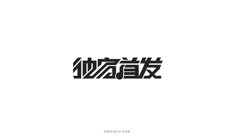 一些字体及LOGO的练习（图ZMjYxMzk5MTY=） - 字体/字形 - 站酷设计师露_YI原创素材 - 站酷ZCOOL