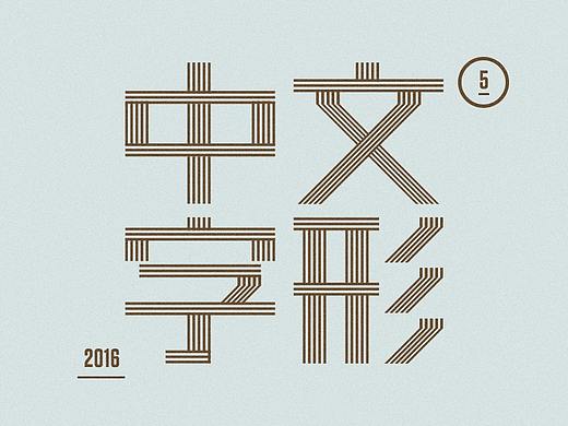 中文字形-第5辑