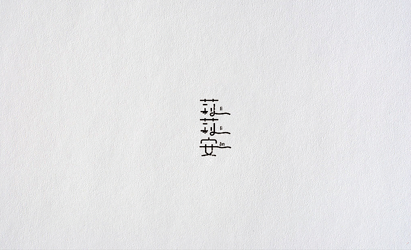 孙华勇字体设计