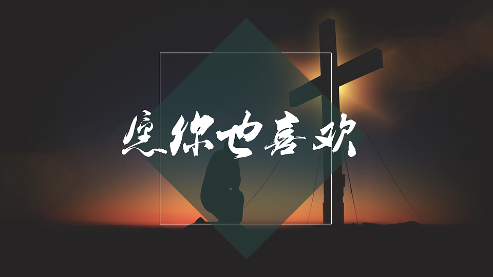 我喜欢出发（图ZNzc0MTAzNzI=） - PPT/Keynote - 站酷设计师墨白先生原创素材 - 站酷ZCOOL
