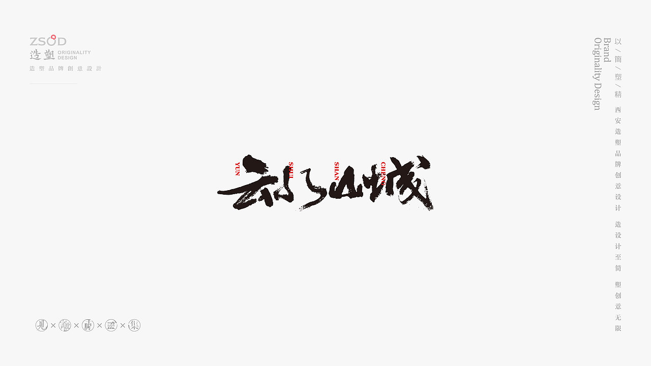 造塑创意-书法字集