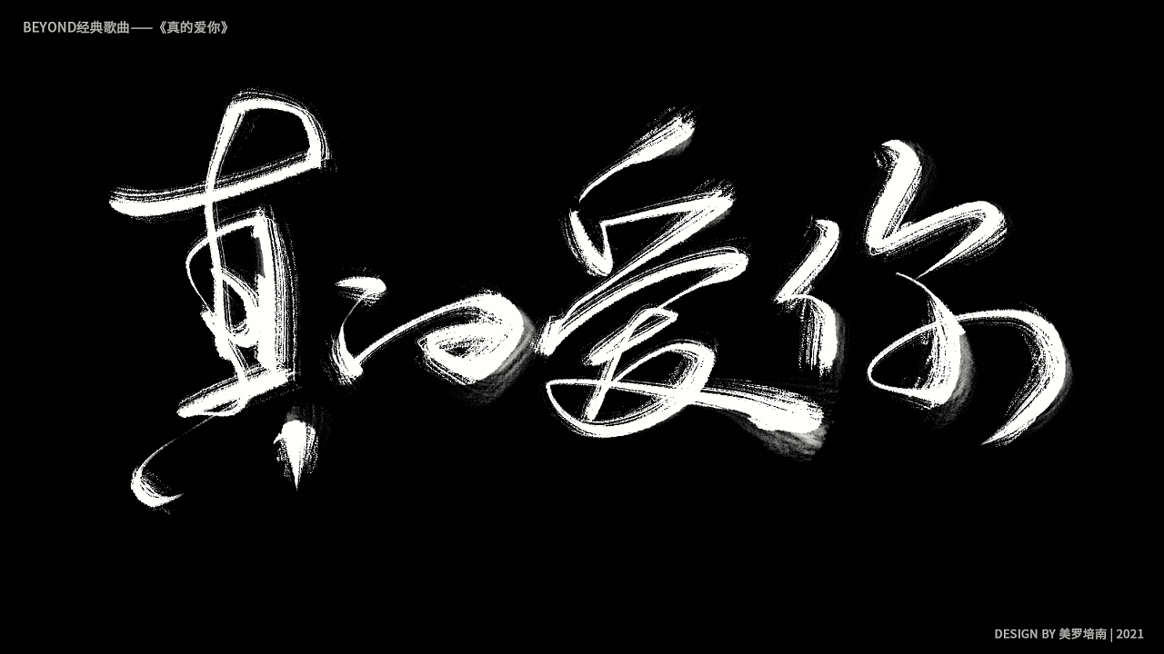 beyond经典歌曲手写|平面|字体/字形|美罗培南 - 原创作品 - 站酷