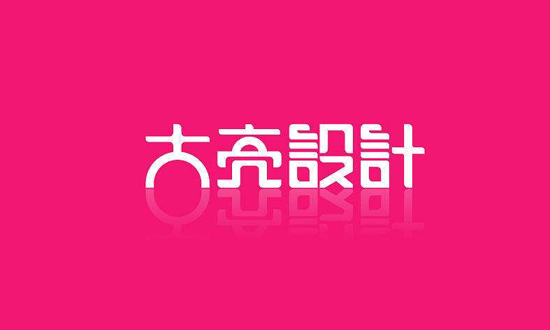 大亮设计design（图ZMTYwMzE3NDg=） - 品牌 - 站酷设计师大亮设计原创素材 - 站酷ZCOOL