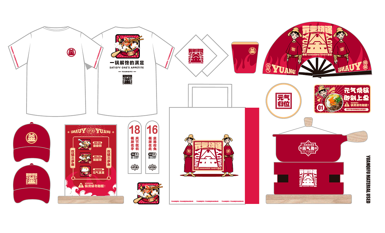 元气釜-元气烧锅/餐饮品牌全案设计