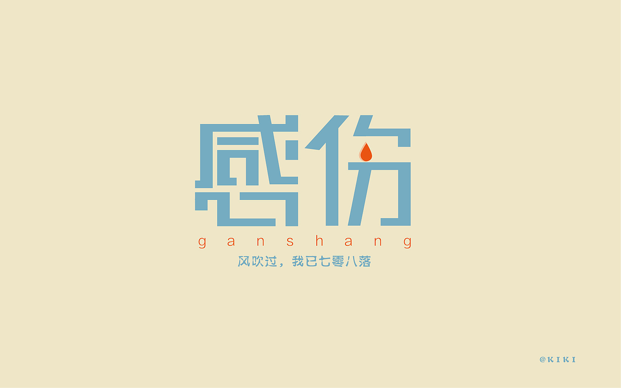 字体学习第一篇（图ZNTIxNzAxMTY=） - 字体/字形 - 站酷设计师KIKI一个人漂泊原创素材 - 站酷ZCOOL