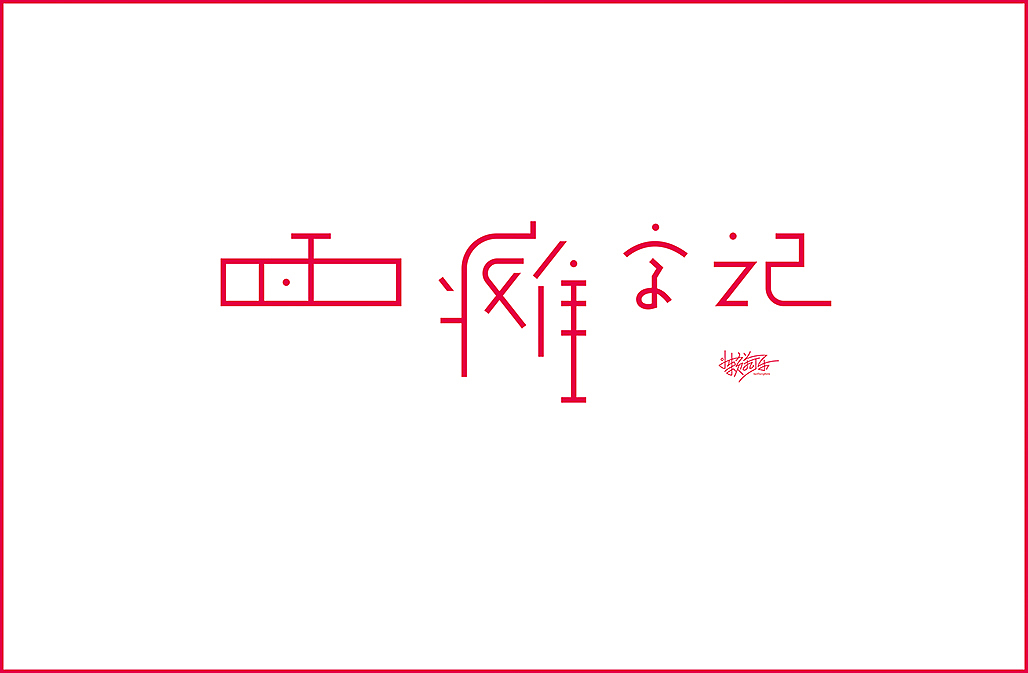 面瘫字记（图ZMTAyMzAzNTg0） - 字体/字形 - 站酷设计师懒羊可乐原创素材 - 站酷ZCOOL