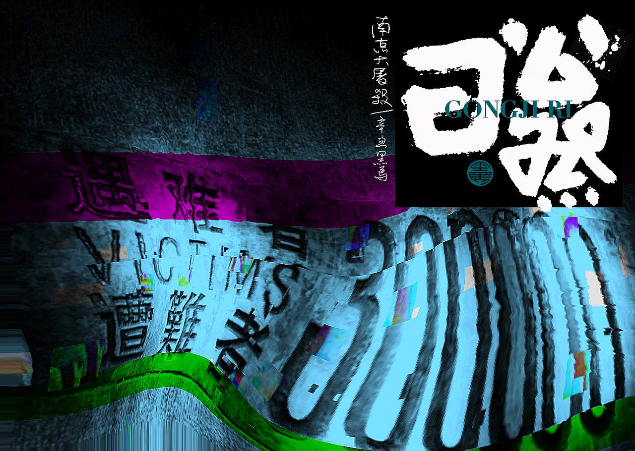 手写字：南京大屠杀（图ZMjgxNDc5NDg0） - 字体/字形 - 站酷设计师黑马cn原创素材 - 站酷ZCOOL